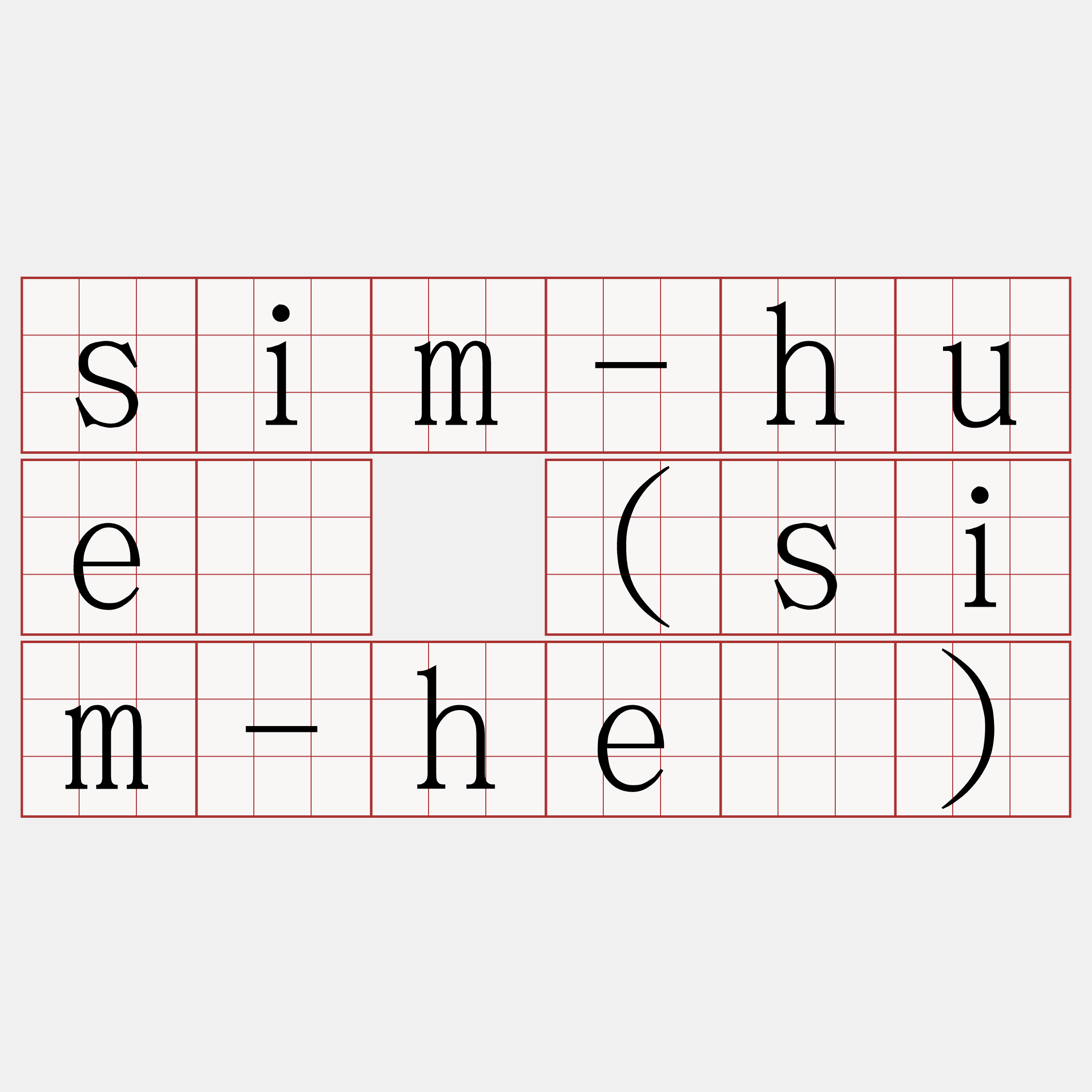 sim-hué (sim-hé)